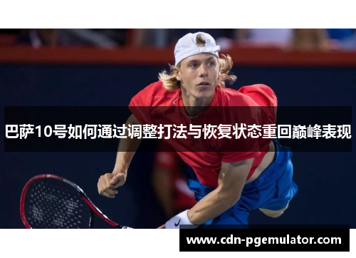巴萨10号如何通过调整打法与恢复状态重回巅峰表现