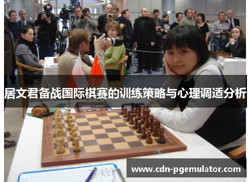 居文君备战国际棋赛的训练策略与心理调适分析