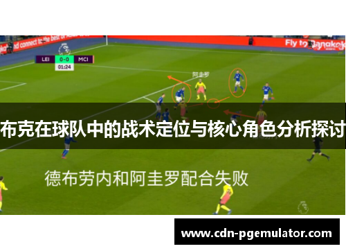 布克在球队中的战术定位与核心角色分析探讨