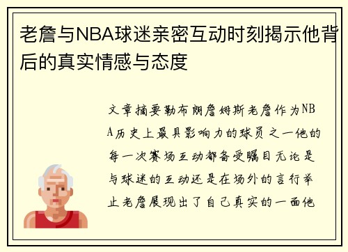 老詹与NBA球迷亲密互动时刻揭示他背后的真实情感与态度