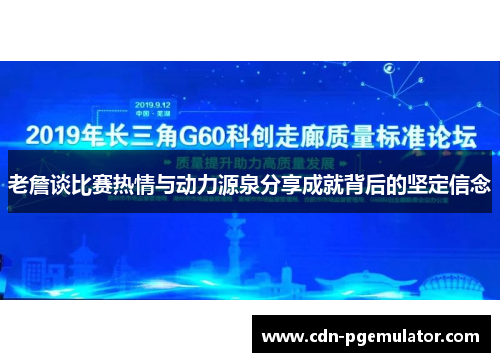老詹谈比赛热情与动力源泉分享成就背后的坚定信念