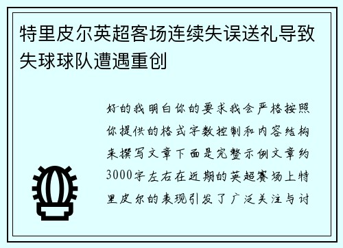 特里皮尔英超客场连续失误送礼导致失球球队遭遇重创