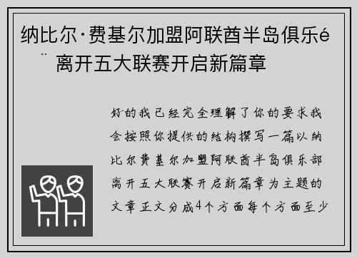 纳比尔·费基尔加盟阿联酋半岛俱乐部 离开五大联赛开启新篇章
