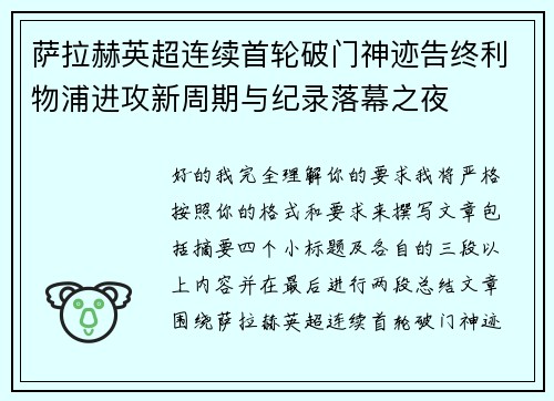 萨拉赫英超连续首轮破门神迹告终利物浦进攻新周期与纪录落幕之夜