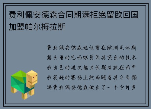 费利佩安德森合同期满拒绝留欧回国加盟帕尔梅拉斯